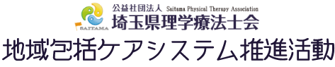 （公社）埼玉県理学療法士会　地域包括ケアシステム推進活動